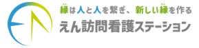 えん訪問看護ステーション