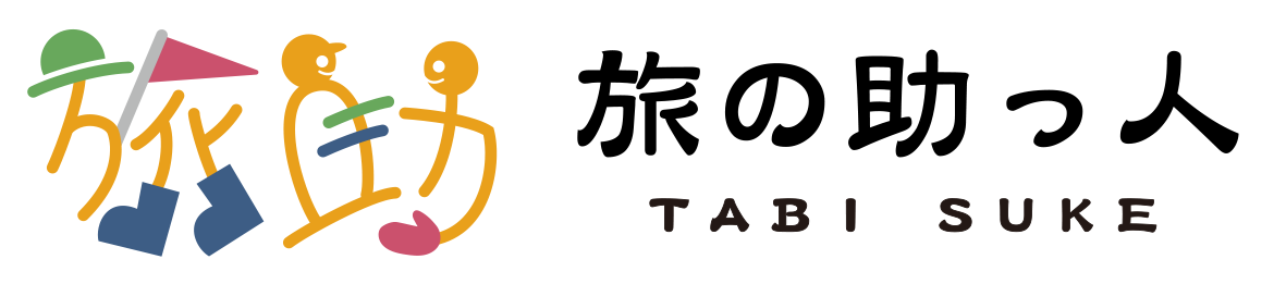 旅の助っ人【旅助】